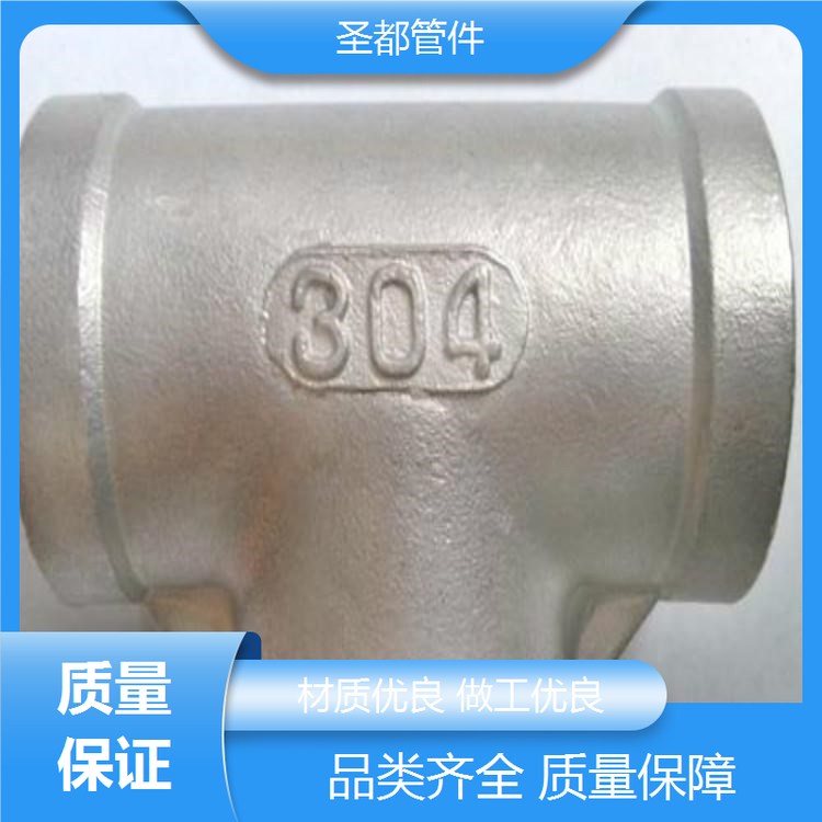 圣都 304丝接三通 结构紧密规格齐全 连接件施工方便快捷