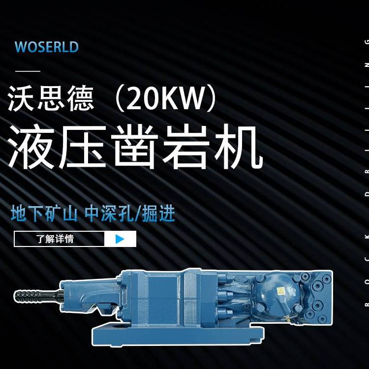 S20D/L液压凿岩机：矿井隧道高效作业，适用于巷道掘进与采场钻孔