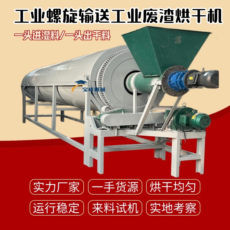 工业铝粉铝肖脱水带螺旋输送烘干机金属粉矿渣钠盐沙子滚筒干燥机
