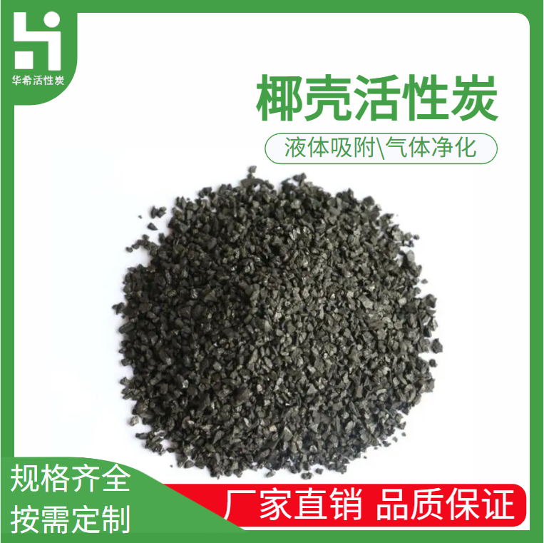 脱色净化滤料 椰壳活性炭 净气水吸附炭 吸附高碘值 华希
