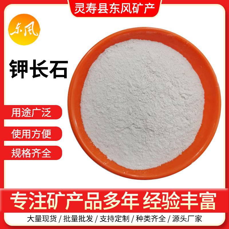 多规格钾长石粉 陶瓷釉料 涂料 玻璃 瓷砖耐火材料用