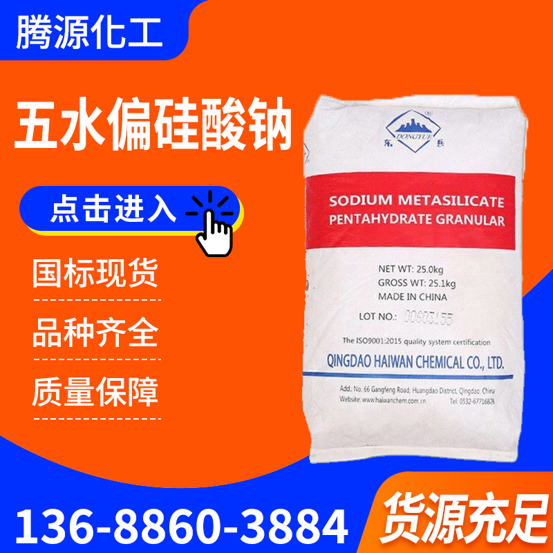 五水偏硅酸钠 无水 工业级洗涤原料漂白剂 表面活性剂 印染助剂