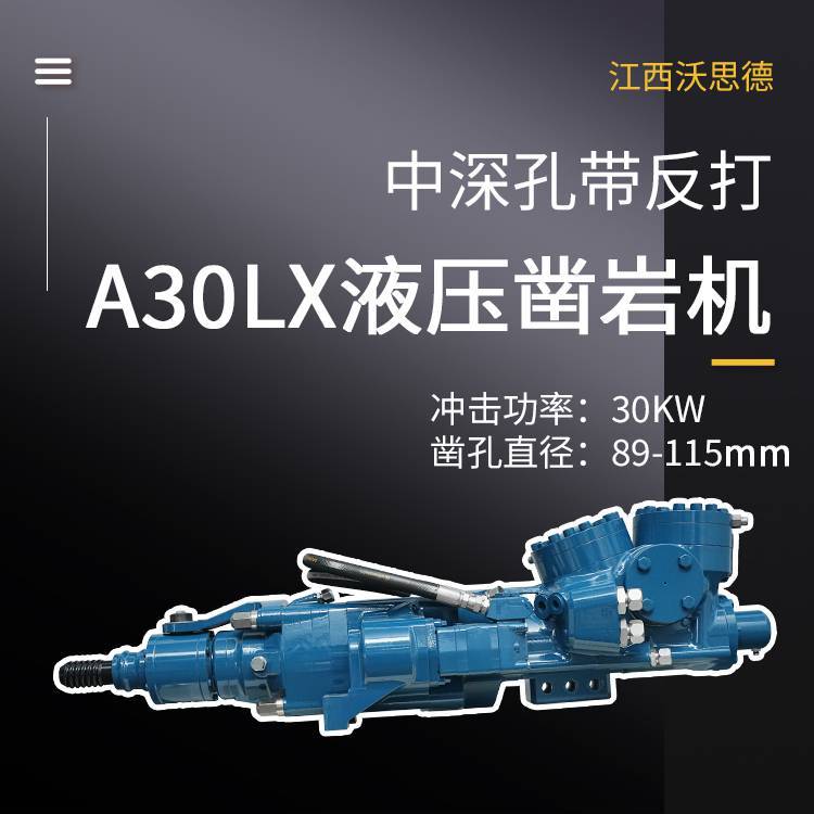 突破传统A30LX液压凿岩机打造矿山施工配套钻车直面矿石