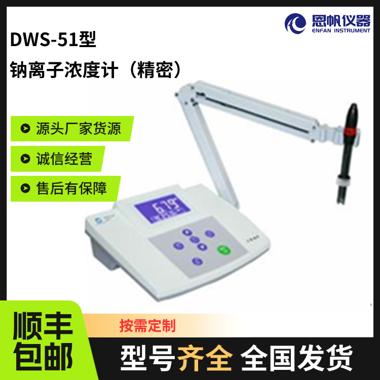 DWS-51型钠离子浓度计(精密) 采用蓝色背光 双排数字显示液晶