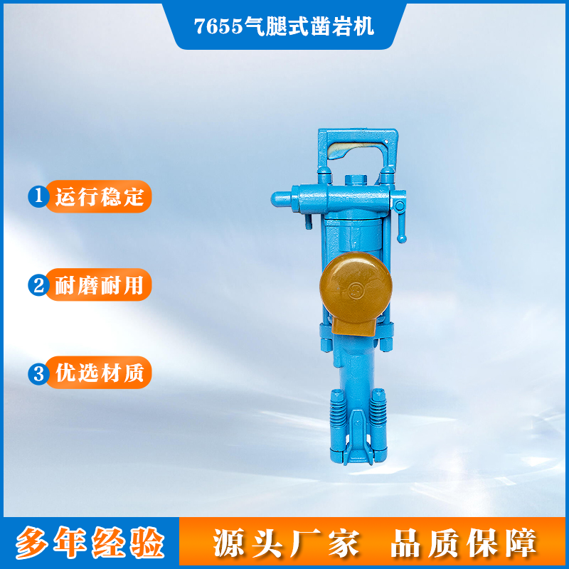 7655气腿式凿岩机 矿井下用风动岩石钻机 操作简单