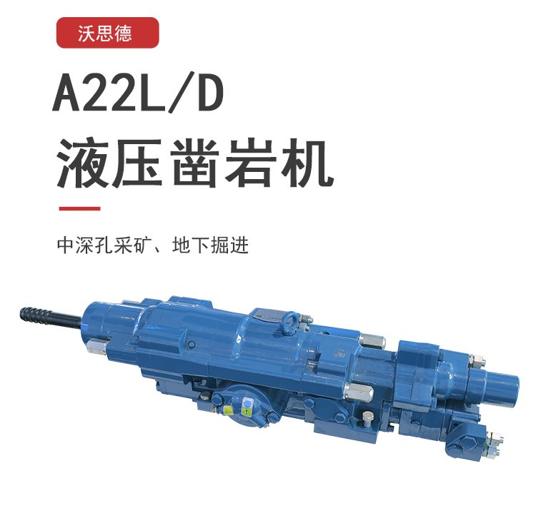 沃思德液压凿岩机地下开采中深孔采矿掘进凿岩钻孔机械设备-22KW