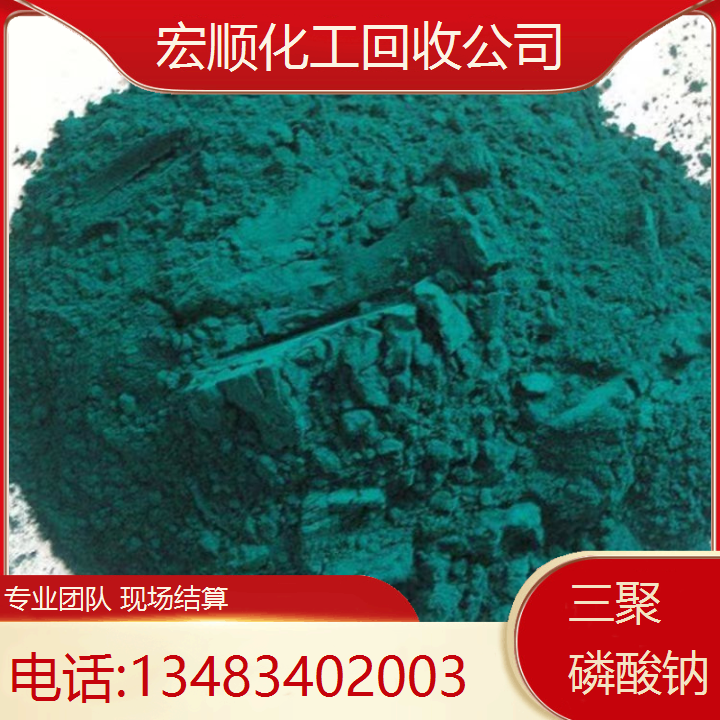 宏顺化工大量回收 三聚磷酸钠 收购电镀原料 不限数量不限包装