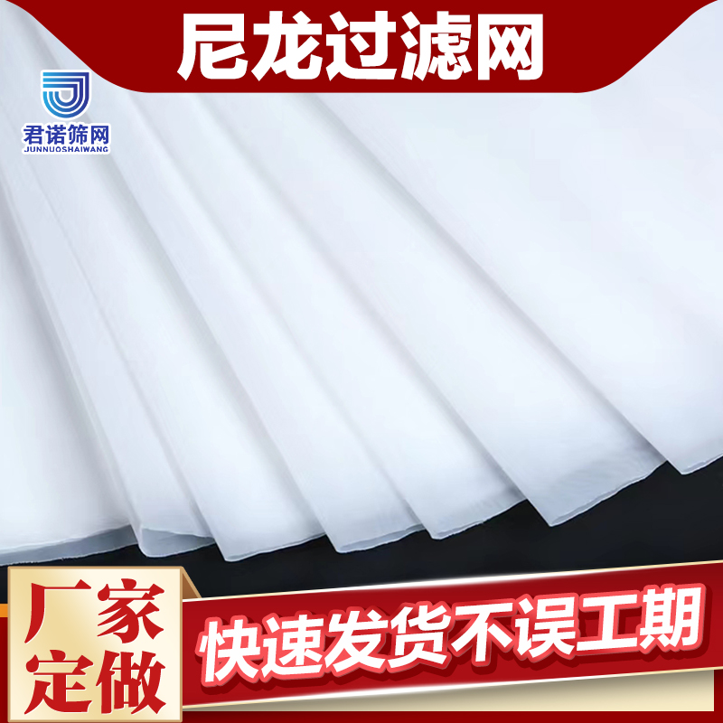 尼龙网布过滤网厂家定做 快速发货不误工期 君诺筛网