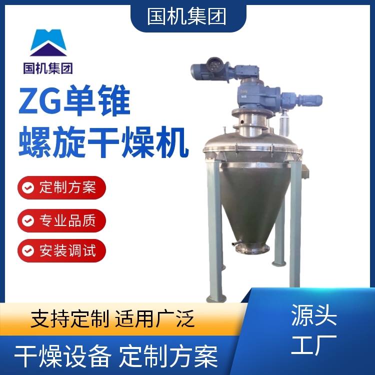 国机集团 ZG单锥螺旋干燥机 食品化工用 安装调试 老牌大厂