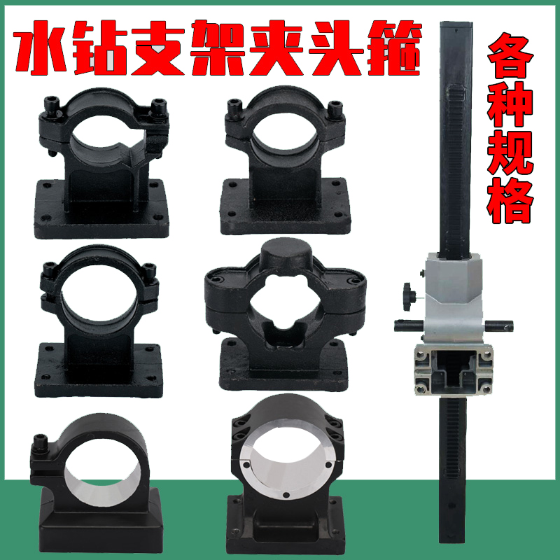 通配水钻机固定支架抱箍立柱卡箍底座夹头台式钻孔架夹紧工具配件