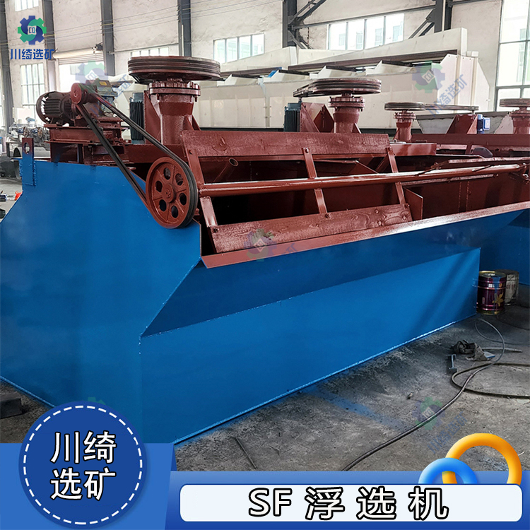 SF自吸式多槽浮选机 双叶片叶轮浮选设备 矿用有色金属分选机