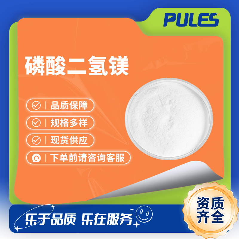 磷酸二氢镁 13092-66-5 化工原料 木材阻燃剂 塑料制品稳定剂 99%含量