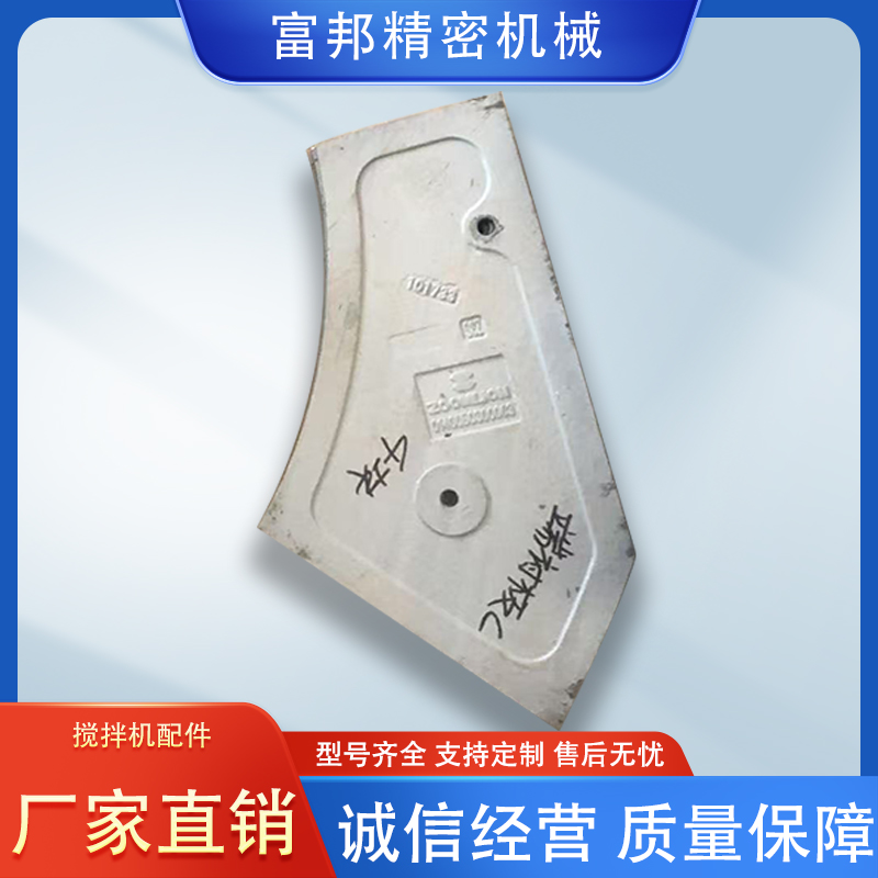 富邦 供应120/180型混凝土搅拌机衬板 叶片刮刀 耐磨件