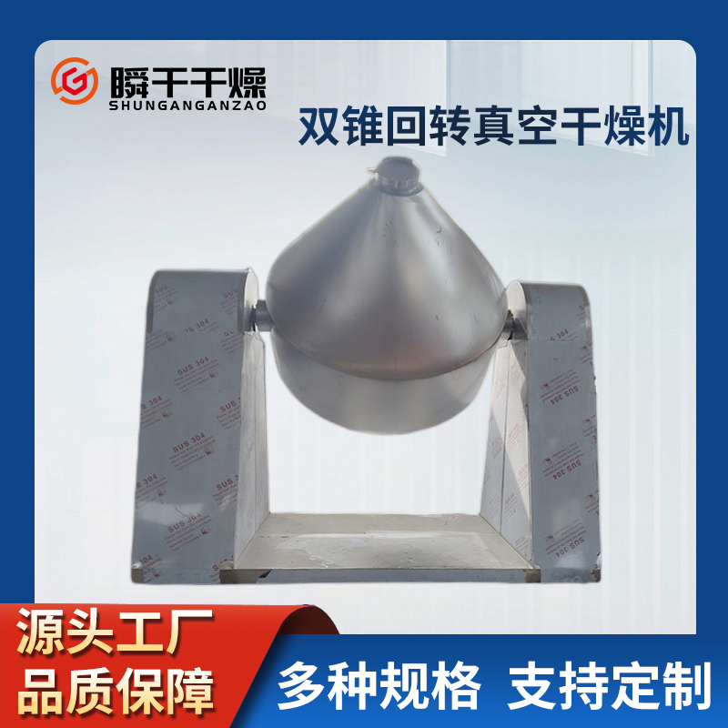 双锥回转真空干燥机 间歇式粉末颗粒混合干燥设备 可定制