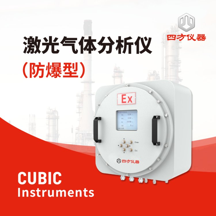 四方仪器 激光气体分析仪（防爆型） TDLAS技术 抗干扰能力强