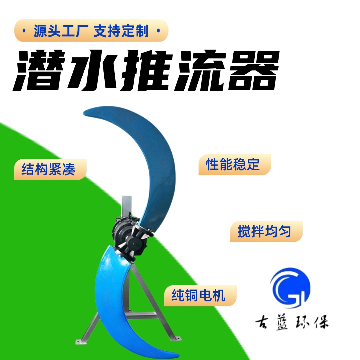 古蓝 低速推流器 推流式QJB潜水三叶不锈钢搅拌 QJB7.5/4-1800/2-56