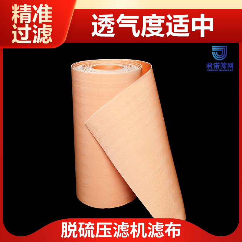 脱硫带式压滤机滤布 透气度适中 精准过滤 君诺筛网