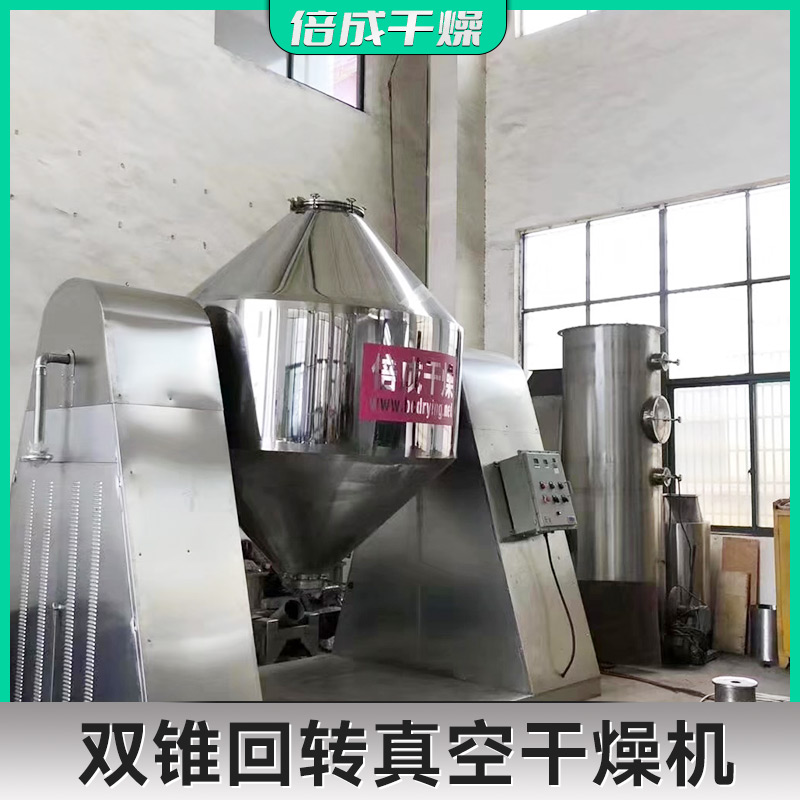 倍成厂家供应 蛋白质 大豆 双锥回转干燥机 干燥设备 转速55r/min