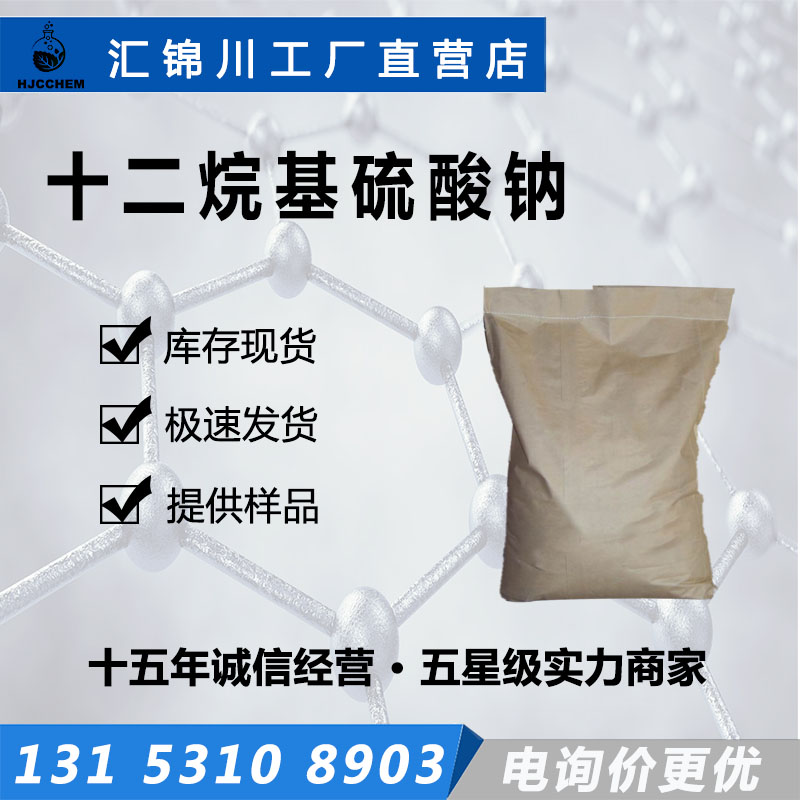 十二烷基硫酸钠 K12粉状 活性物 洗衣粉洗洁精原料引气剂 汇锦川