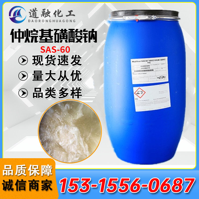 SAS-60 表面活性剂 仲烷基磺酸钠 sas-60 洗涤剂原料 CAS号68037-49-0