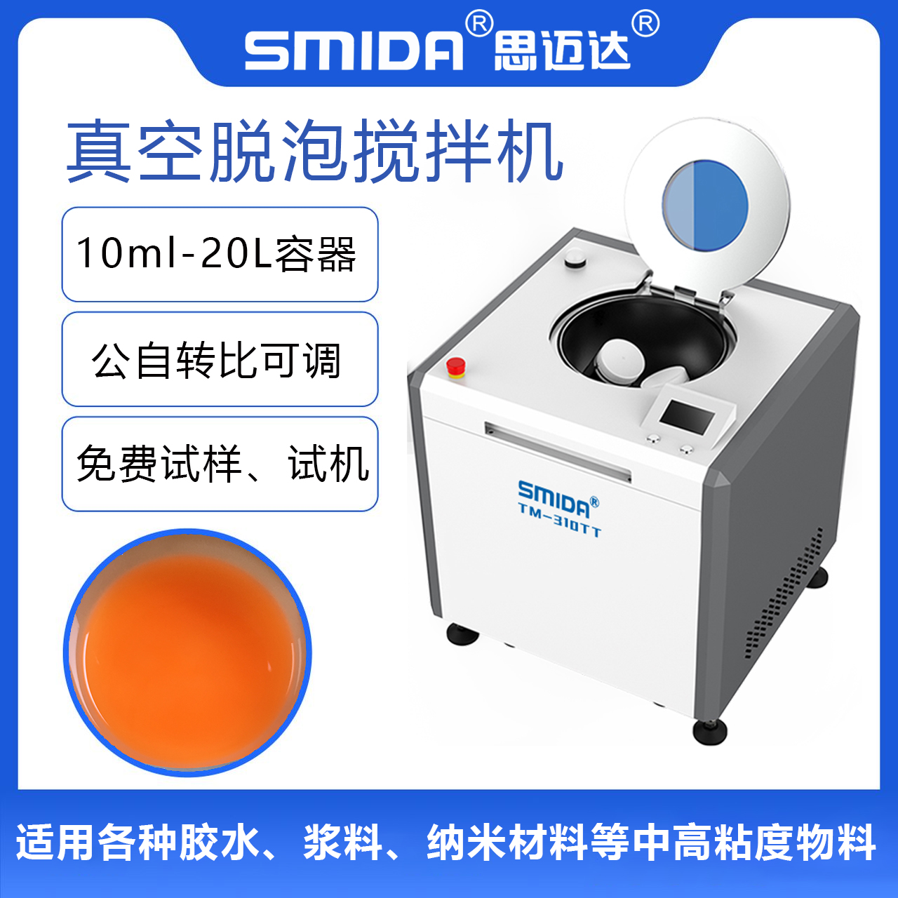 思迈达 TMV-310TT 全自动银胶高粘度脱泡真空搅拌机