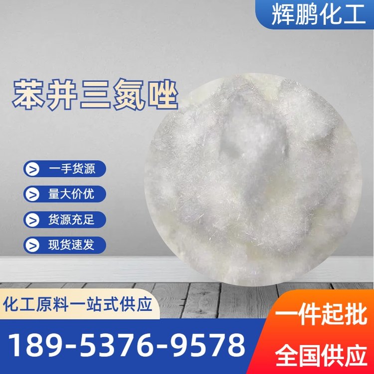 苯并三氮唑 苯丙三氮唑BTA 缓蚀剂苯骈三氮唑厂家