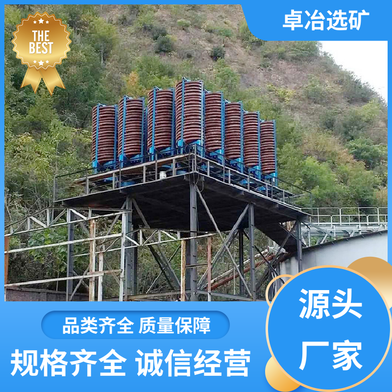 卓冶 处理能力大 效高 选矿螺旋溜槽 指标稳定 不滞矿 耗水量少 操作方便