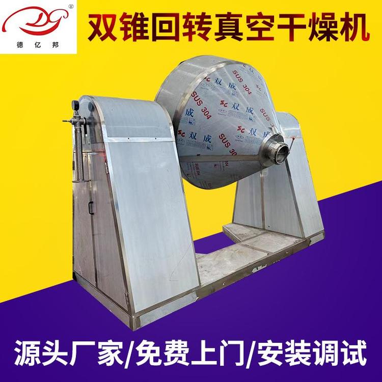 德邦干燥速溶茶真空回转干燥机双锥烘干设备变频调速真空烘干机