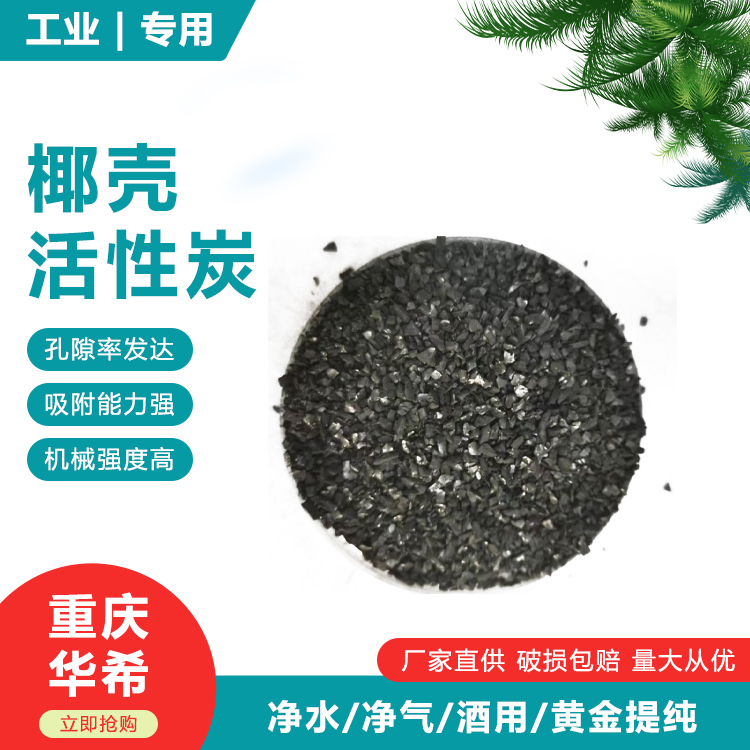 华希品牌椰壳活性炭原生碳 多种规格可选 可接急单