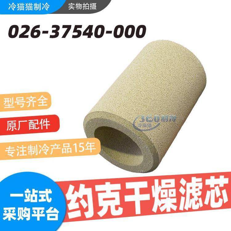 约 克干燥滤芯026-37540-000过滤器中央空调机组维保配件耗材