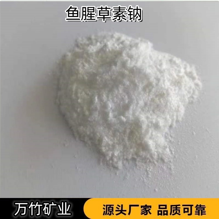 98含量 鱼腥草素钠粉 白色粉末 80目 有机原料 万竹矿业 可提供样品