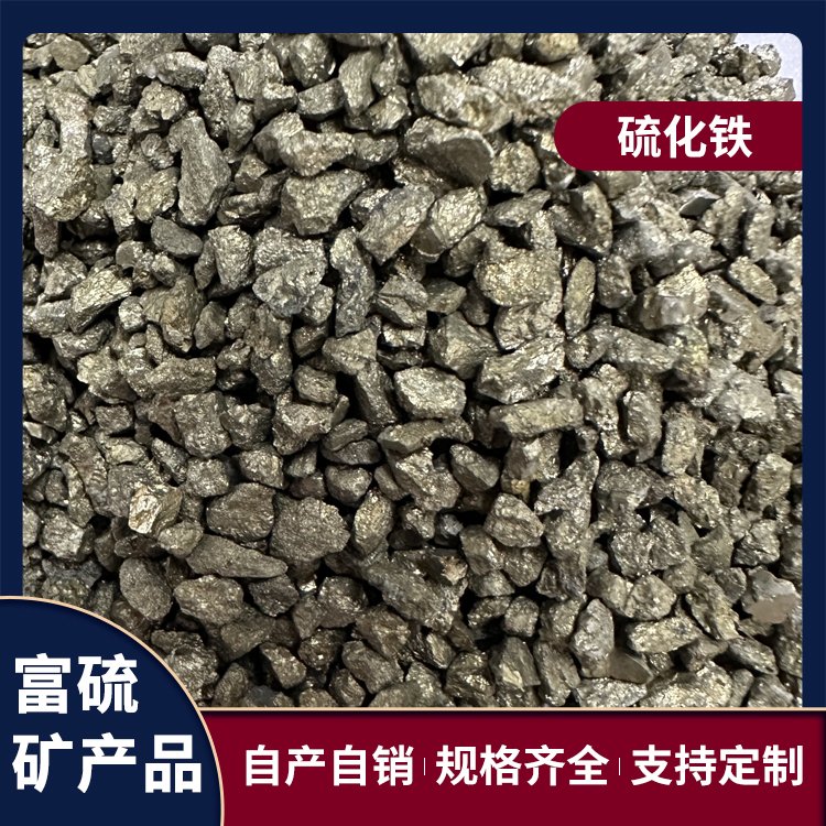富硫新材料 硫化铁 冶炼铸造增硫剂 用途广泛 专注质量