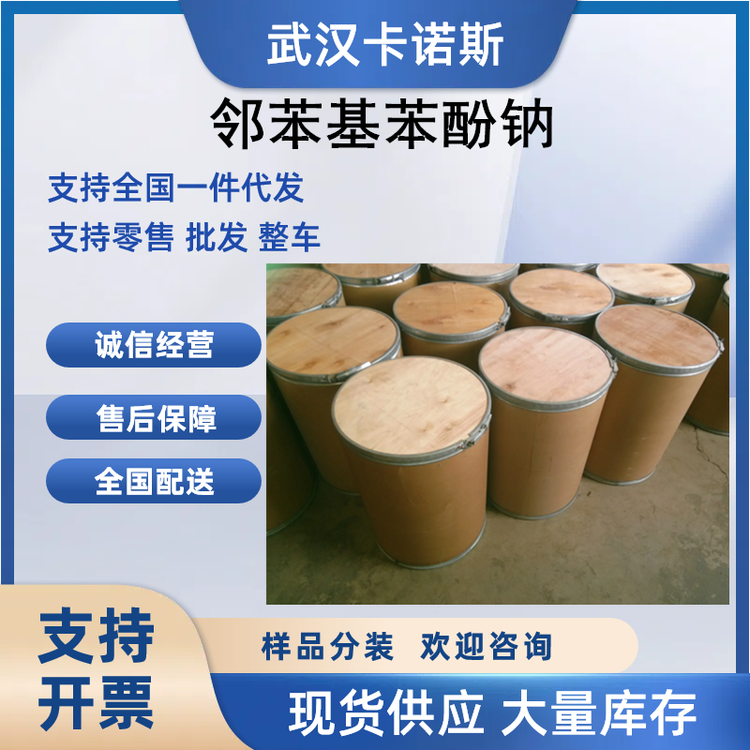 邻苯基苯酚钠的合成应用 有机原料132-27-4