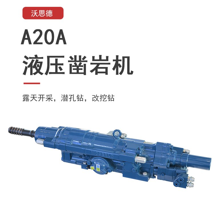 沃思德A20A液压凿岩机露天矿山开采潜孔钻改挖钻高频高冲击