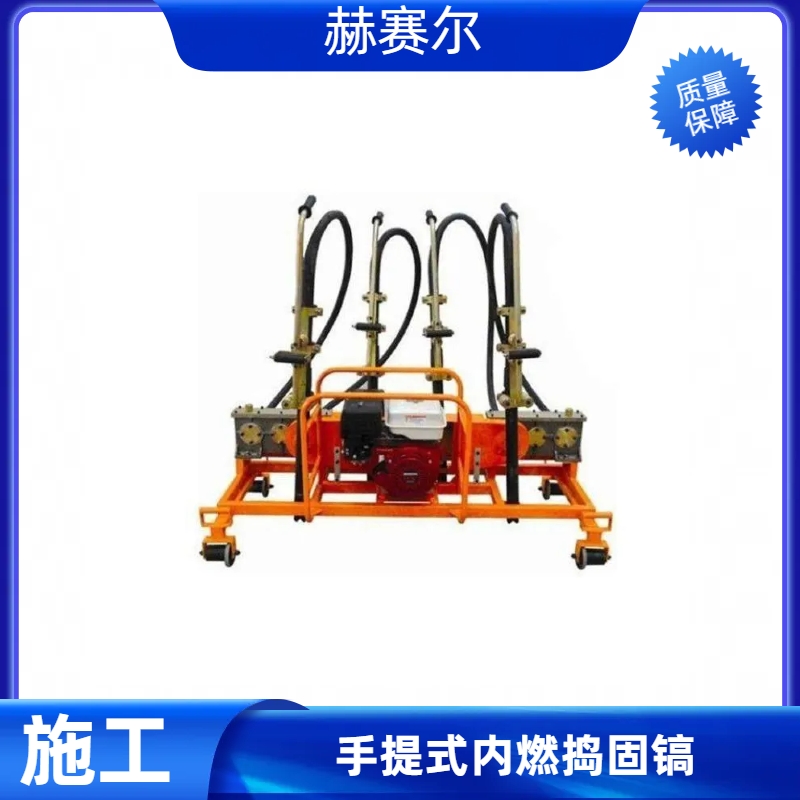 赫赛尔内燃软轴捣固机ND-4.2×4型铁路凿岩设备