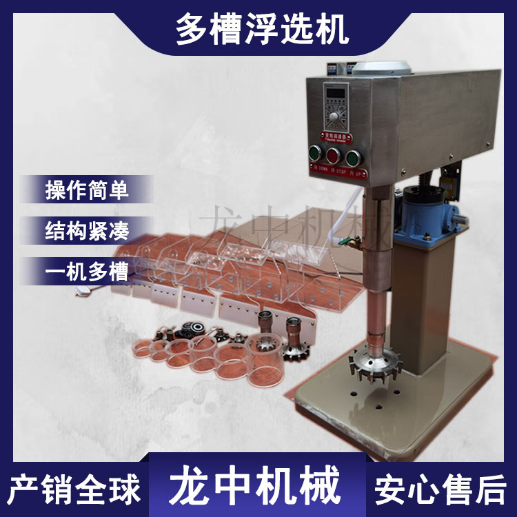 化验室多槽浮选机XFD-12 可更换不同大小叶轮槽体使用 煤炭化验设备