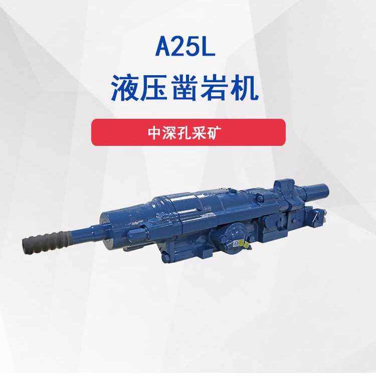 A25L中深孔液压凿岩机型号参数钎尾T45/T51钻孔直径76-115mm