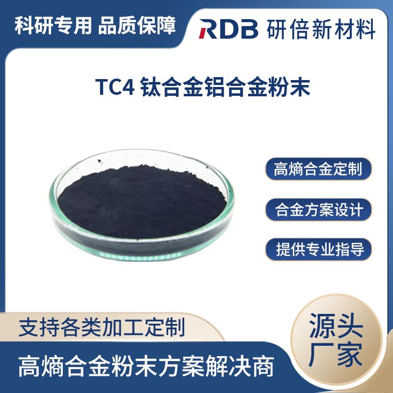 研倍 规格齐全粒度可定制 钛合金粉末 TC4 用于航空航天工业