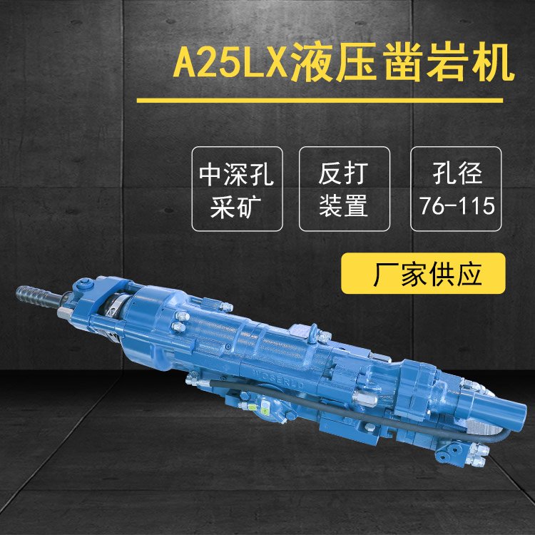 A25LX专为中深孔采矿打造的液压凿岩机具有反打拔钎装置矿山隧道