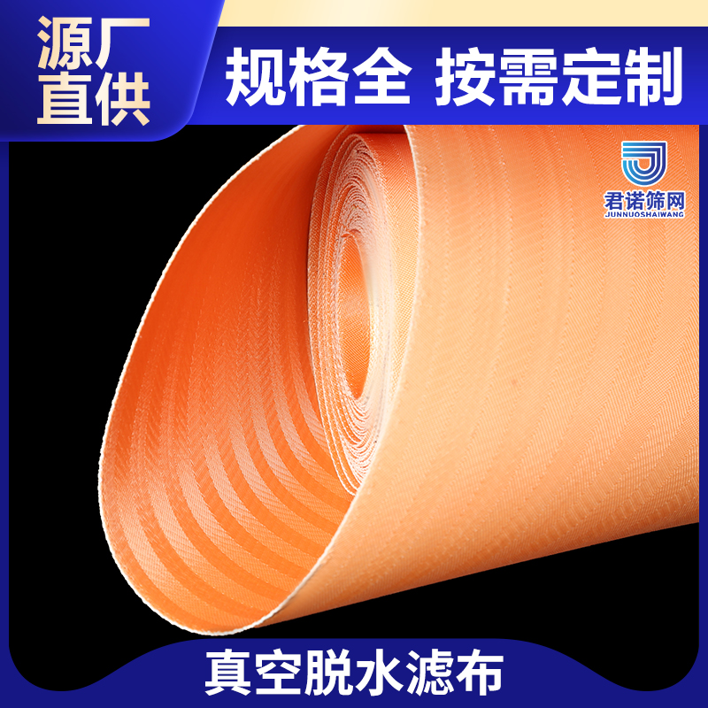 沈 阳真空脱水机滤布 规格齐全 按需定制 君诺筛网