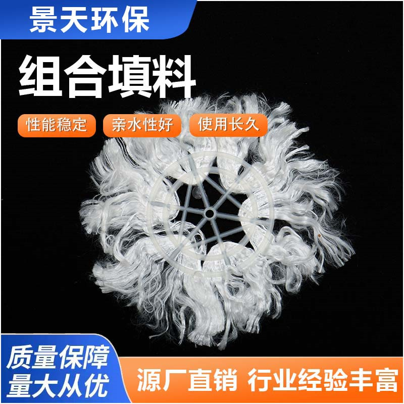挂膜式组合填料 白色厌氧池生物填料 定制生产 源头厂 景天环保