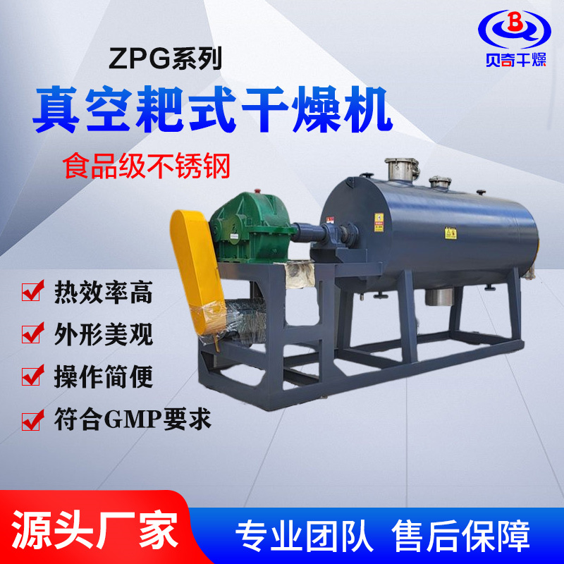 贝奇 真空耙式干燥机 医药中间体烘干机 浆状物料干燥设备