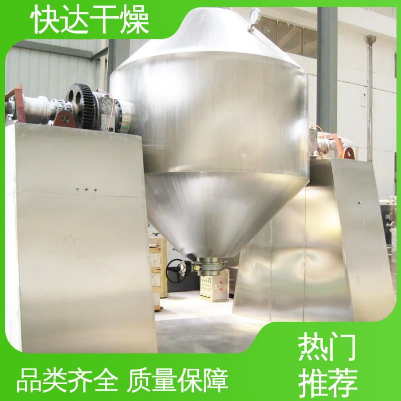 快达厂家 聚酯切 真空回转双锥干燥机 纤维状物料烘干机