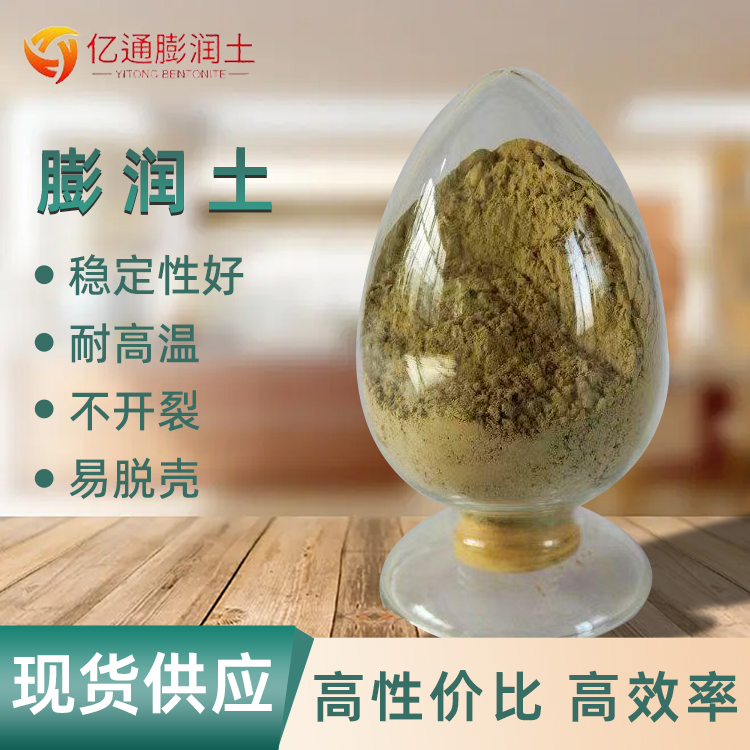 亿通 涂料化肥膨润土 工业级铸造用膨 润土 粘结性强钠基膨润 土