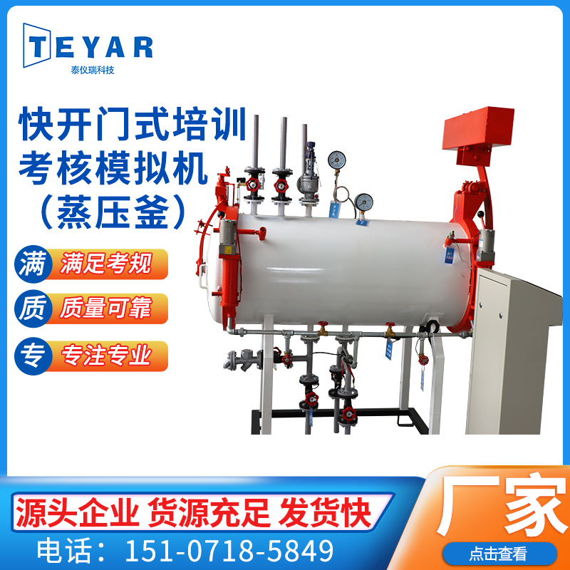 快开门式培训考核模拟机（蒸压釜）TEYAR-ZYF-E8-R1 压力容器作业