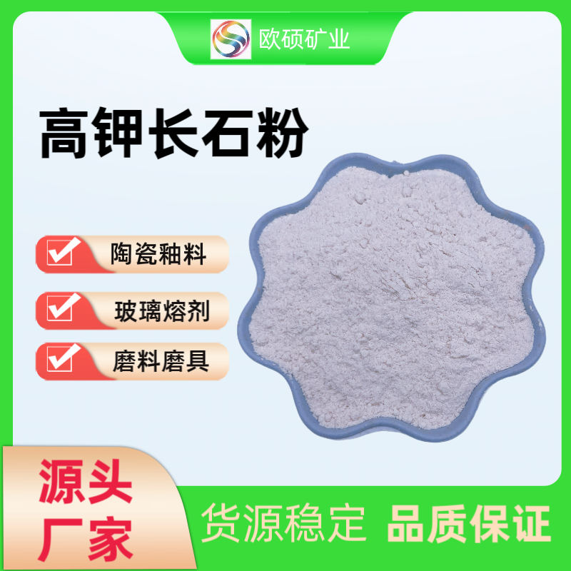 欧硕长石粉 陶瓷胚体配料 工业玻璃用钠长石耐火材料研磨磨具钾长石