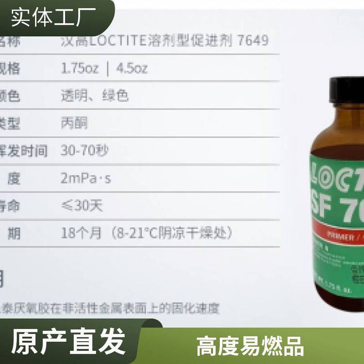 乐泰 SF7649活化剂厌氧胶催化剂大间隙螺丝胶固化剂底涂1.75oz