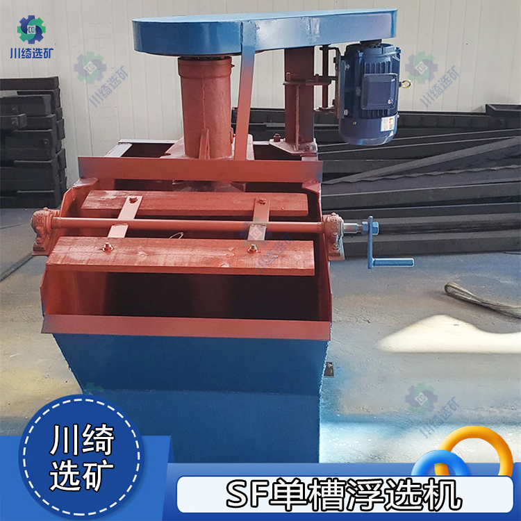 SF单槽浮选机 自吸式双叶片叶轮浮选槽 矿用金属铜锌萤石浮选设备