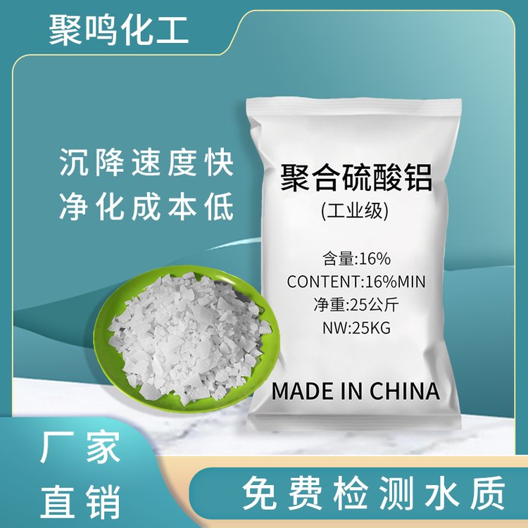 聚合硫酸铝的作用与功效工业级无铁沉淀剂聚鸣化工