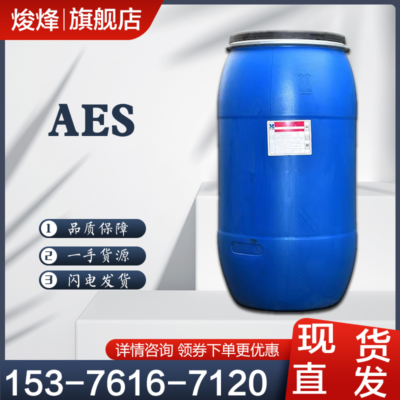AES表面活性剂 脂肪醇聚氧乙烯醚硫酸钠 洗洁精洗衣液原料
